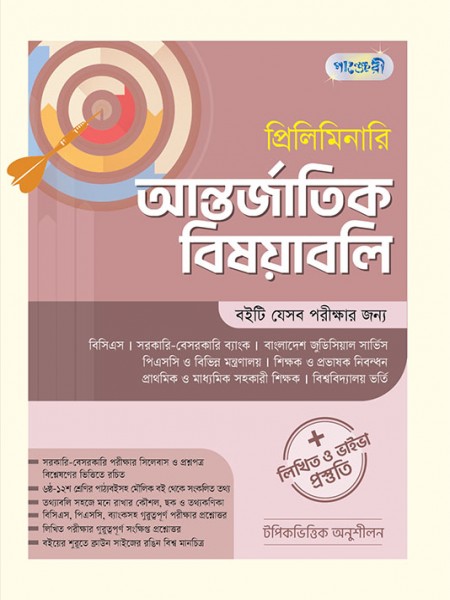 প্রিলিমিনারি আন্তর্জাতিক বিষয়াবলি 