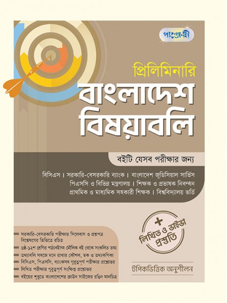 প্রিলিমিনারি বাংলাদেশ  বিষয়াবলি 