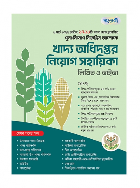 খাদ্য অধিদপ্তর নিয়োগ সহায়িকা  লিখিত ও ভাইভা 