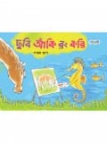 ছবি আঁকি রং করি, পঞ্চম ভাগ