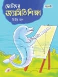 ছোটদের জ্যামিতি শিক্ষা, দ্বিতীয় ভাগ