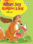 সাধারণ জ্ঞান : বাংলাদেশ ও বিশ্ব, দ্বিতীয় ভাগ