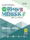 উচ্চতর গণিত স্পেশাল সাপ্লিমেন্ট ++ (পরীক্ষা ২০২৭)