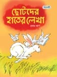 ছোটদের হাতের লেখা, প্রথম ভাগ