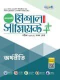 অর্থনীতি স্পেশাল সাপ্লিমেন্ট ++ (পরীক্ষা২০২৭)