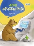 এসো কম্পিউটার শিখি,  চতুর্থ ভাগ