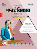 পদার্থবিজ্ঞান দ্বিতীয় পত্র (ব্যবহারিক সহ)