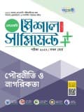পৌরনীতি ও নাগরিকতা স্পেশাল সাপ্লিমেন্ট ++ (পরীক্ষা২০২৭)