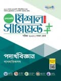 পদার্থবিজ্ঞান স্পেশাল সাপ্লিমেন্ট ++ (পরীক্ষা২০২৭)