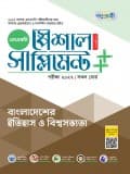 বাংলাদেশের ইতিহাস ও বিশ্বসভ্যতা স্পেশাল সাপ্লিমেন্ট ++ (পরীক্ষা২০২৭)