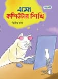 এসো কম্পিউটার শিখি দ্বিতীয়  ভাগ 