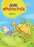 এসো কম্পিউটার শিখি তৃতীয় ভাগ 