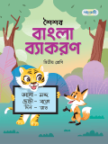 শৈশব বাংলা ব্যাকরণ 