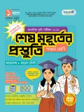 শেষ মুহূর্তের প্রস্তুতি- পঞ্চম  শ্রেণি
