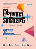 ভূগোল প্রথম ও দ্বিতীয় পত্র এইচএসসি স্পেশাল সাপ্লিমেন্ট ++ (ব্যবহারিক সহ)  