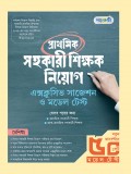 প্রাথমিক সহকারী শিক্ষক নিয়োগঃ এক্সক্লুসিভ সাজেশন ও মডেল টেস্ট