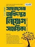 সমাজসেবা অধিদপ্তর নিয়োগ সহায়িকা  MCQ, লিখিত ও ভাইভা 