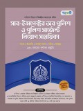 সাব-ইন্সপেক্টর অব পুলিশ ও পুলিশ সার্জেন্ট নিয়োগ সহায়িকা 