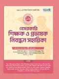 বেসরকারি শিক্ষক ও প্রভাষক নিবন্ধন সহায়িকা 