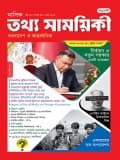 মাসিক তথ্য সাময়িকী – মার্চ, ২০২৬