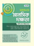 প্রিলিমিনারি মানসিক দক্ষতা 