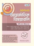 প্রিলিমিনারি আন্তর্জাতিক বিষয়াবলি 
