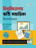 বিশ্ববিদ্যালয় ভর্তি সহায়িকা হিসাববিজ্ঞান