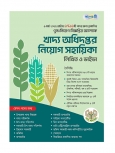 খাদ্য অধিদপ্তর নিয়োগ সহায়িকা  লিখিত ও ভাইভা 