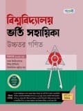 বিশ্ববিদ্যালয় ভর্তি সহায়িকা উচ্চতর গণিত