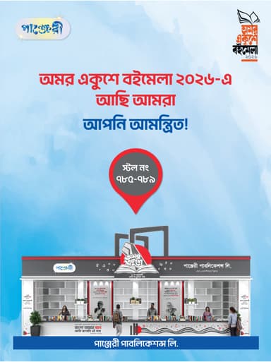 অমর একুশে বইমেলা–২০২৬