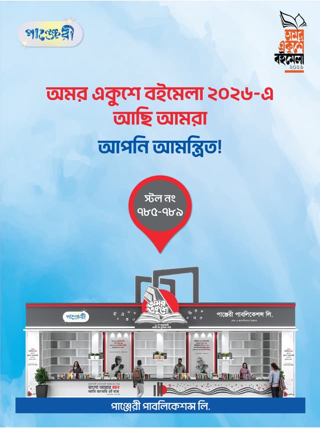 অমর একুশে বইমেলা–২০২৬