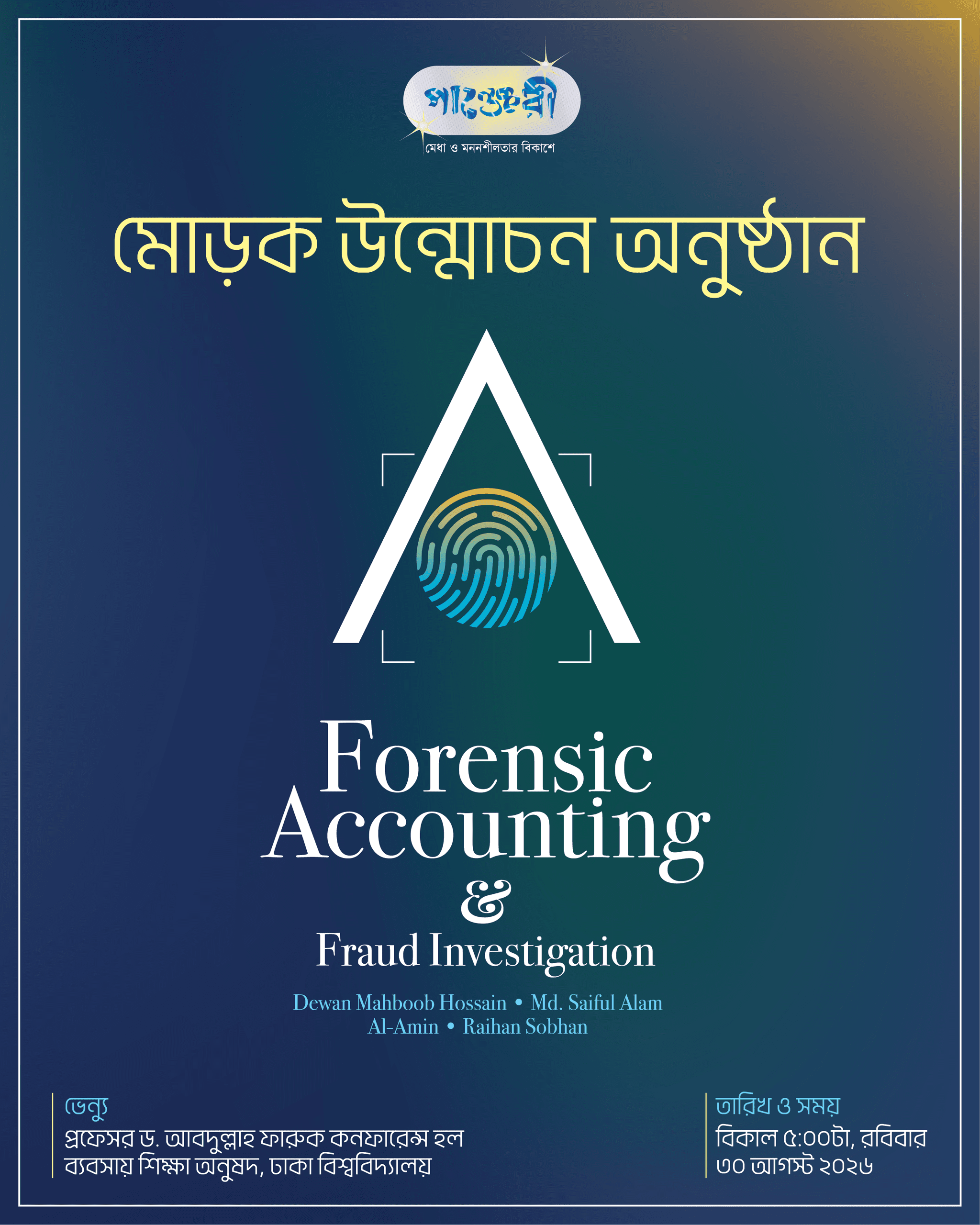 ‘Forensic Accounting & Fraud Investigation’ বইয়ের মোড়ক উন্মোচন অনুষ্ঠান