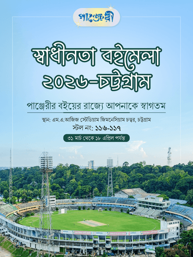 স্বাধীনতা বইমেলা ২০২৬-চট্টগ্রাম
পাঞ্জেরীর বইয়ের রাজ্যে আপনাকে স্বাগতম