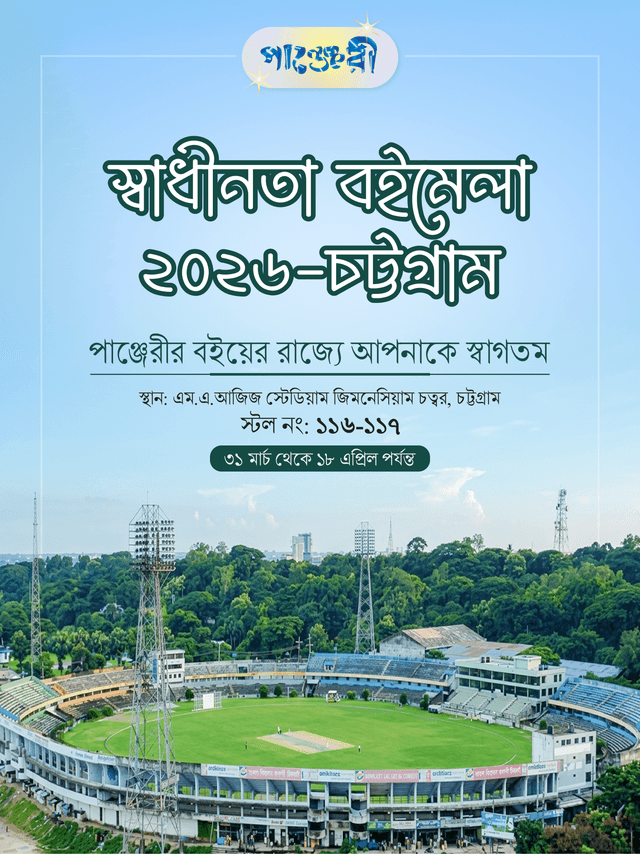 স্বাধীনতা বইমেলা ২০২৬-চট্টগ্রাম
পাঞ্জেরীর বইয়ের রাজ্যে আপনাকে স্বাগতম