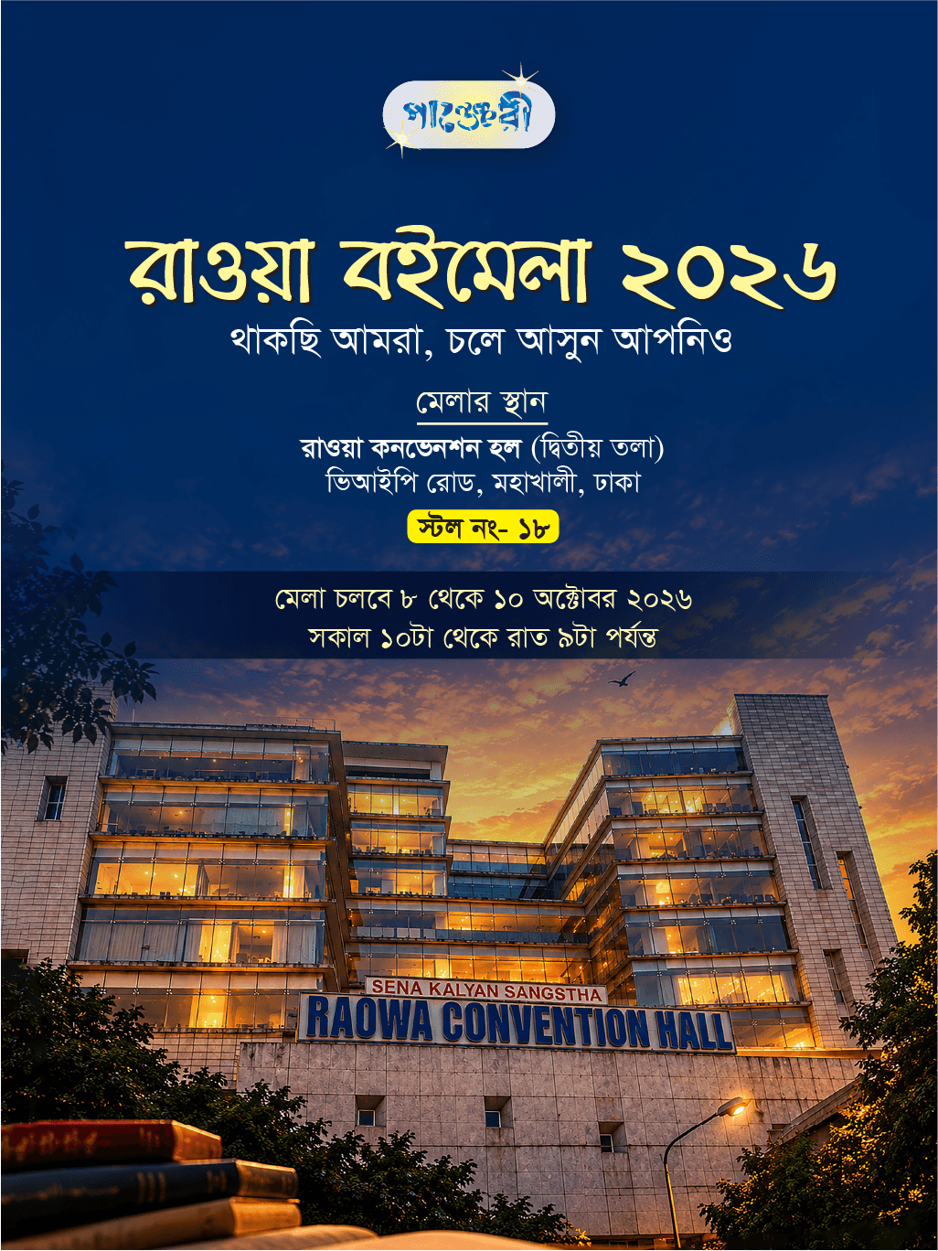 রাওয়া বইমেলা ২০২৬