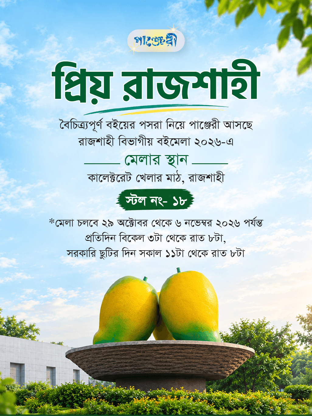 রাজশাহী বিভাগীয় বইমেলা ২০২৬