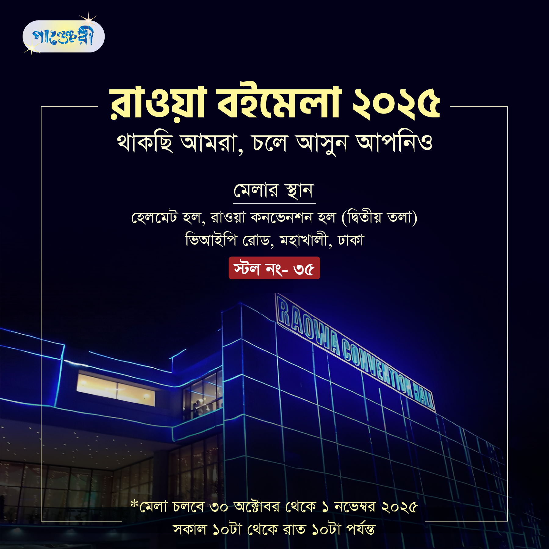 রাওয়া বইমেলা ২০২৫