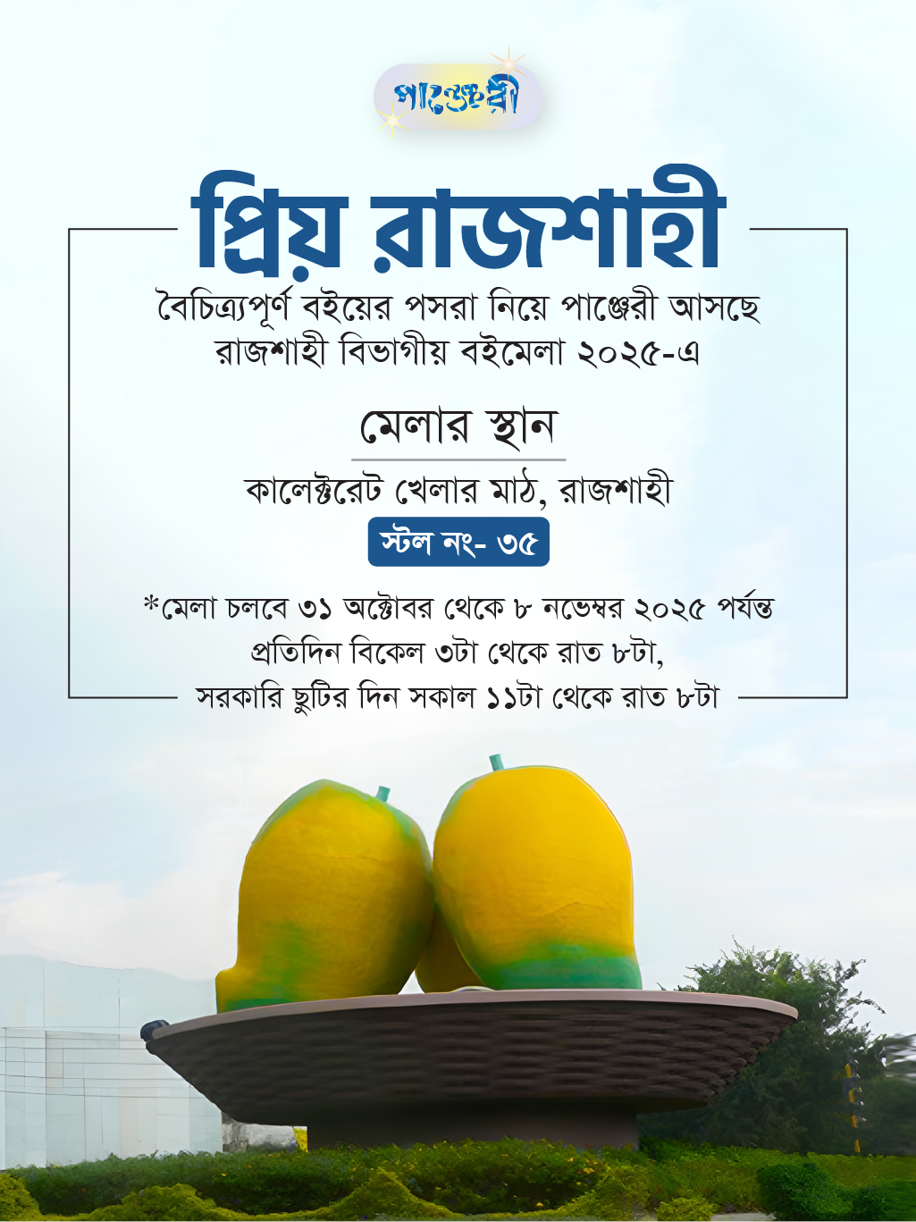 রাজশাহী বিভাগীয় বইমেলা ২০২৫